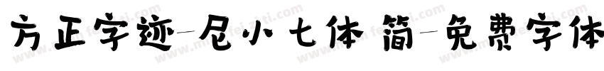 方正字迹-尼小七体 简字体转换